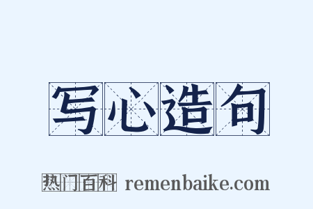 写心造句是什么意思的图片